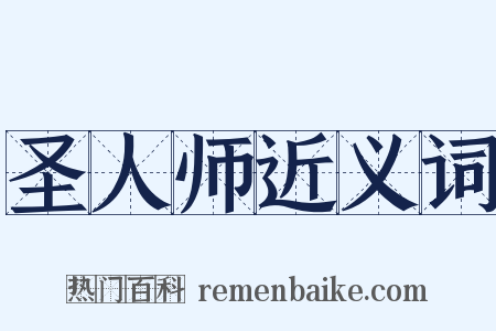 圣人师近义词是什么意思的图片